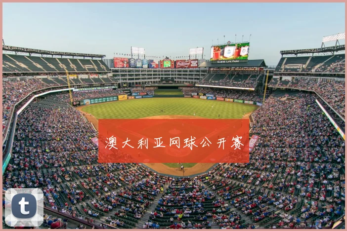 澳大利亚网球公开赛