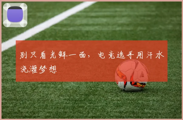 别只看光鲜一面,电竞选手用汗水浇灌梦想