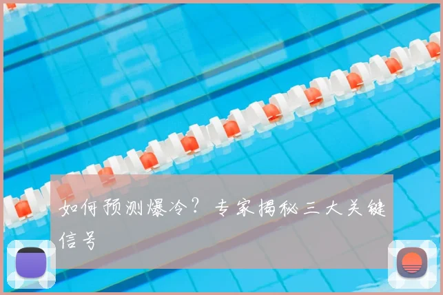 如何预测爆冷？专家揭秘三大关键信号
