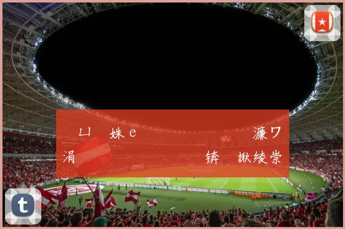 钀ㄩ噷姝ｅ紡鍛婂埆鎷夐綈濂ワ細涓庝箙鎵樺埄閲嶈仛锛熻揪绫崇�绂诲紑浜氱壒鍏板ぇ骞朵笌鍔犳柉浣╅噷灏奸