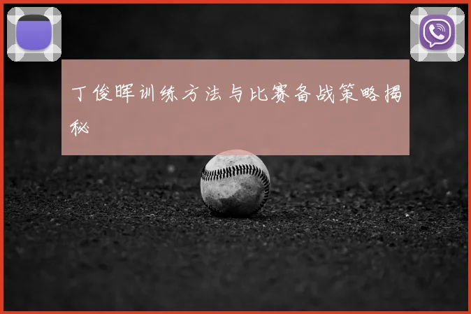 丁俊晖训练方法与比赛备战策略揭秘