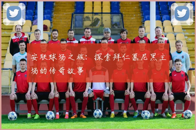 安联球场之旅：探索拜仁慕尼黑主场的传奇故事
