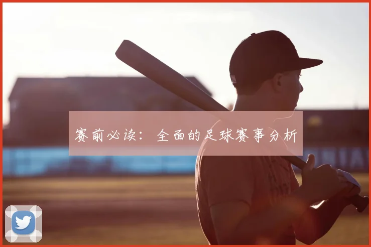 赛前必读：全面的足球赛事分析