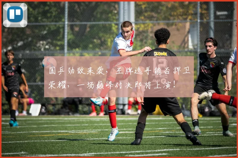 国乒劲敌来袭，王牌选手能否捍卫荣耀，一场巅峰对决即将上演！