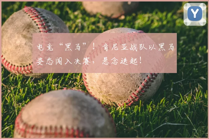 电竞“黑马”！肯尼亚战队以黑马姿态闯入决赛，悬念迭起！