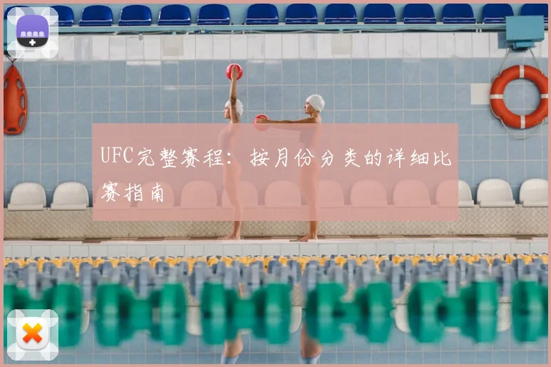 UFC完整赛程：按月份分类的详细比赛指南