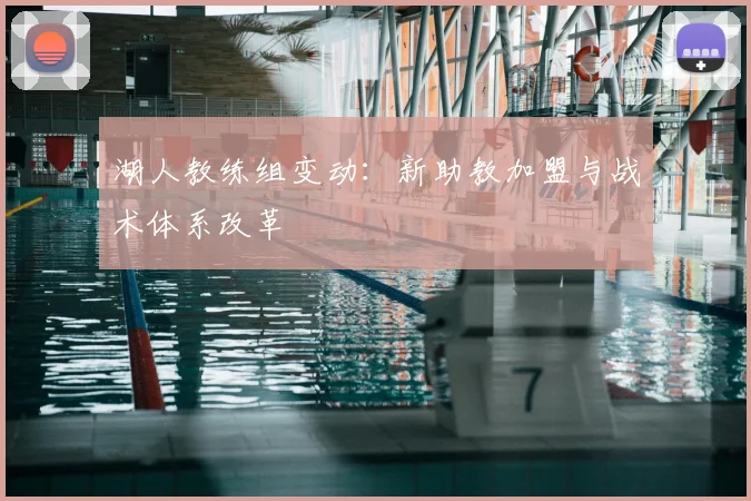 湖人教练组变动：新助教加盟与战术体系改革