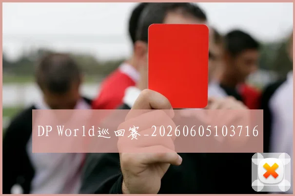 DP World巡回赛_20260605103716