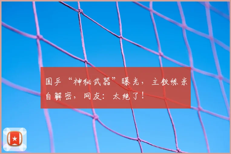 国乒“神秘武器”曝光,主教练亲自解密,网友:太绝了!