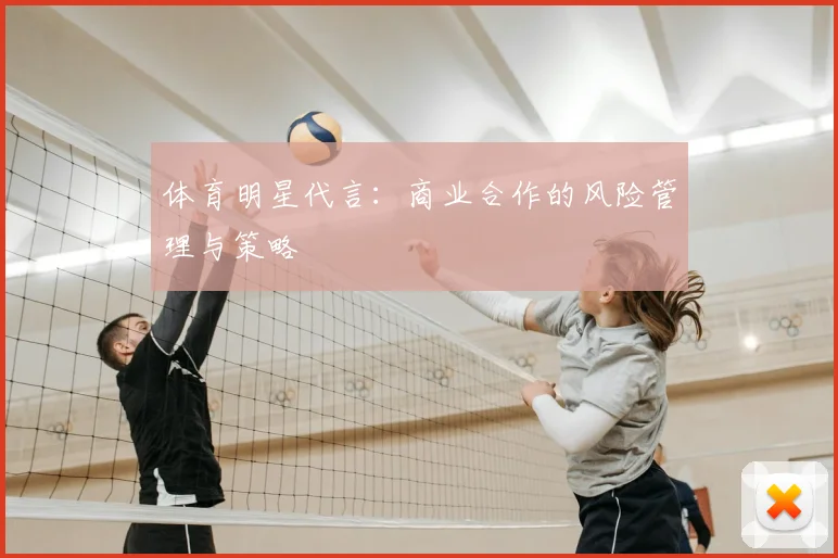 体育明星代言：商业合作的风险管理与策略