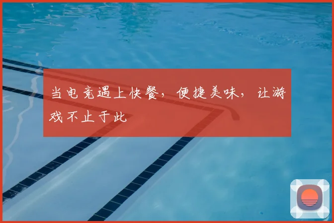 当电竞遇上快餐，便捷美味，让游戏不止于此