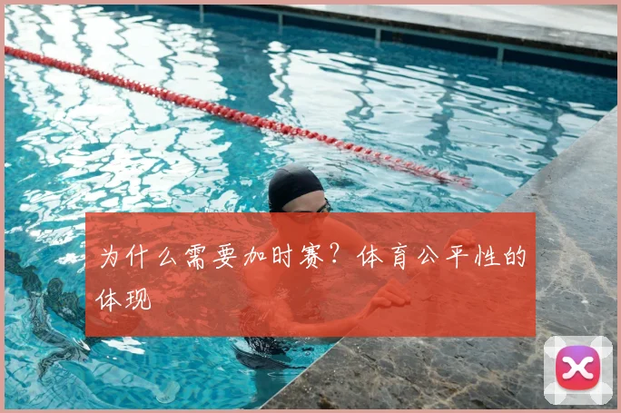 为什么需要加时赛？体育公平性的体现