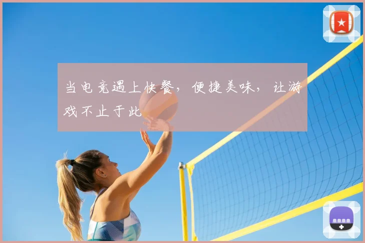 当电竞遇上快餐，便捷美味，让游戏不止于此