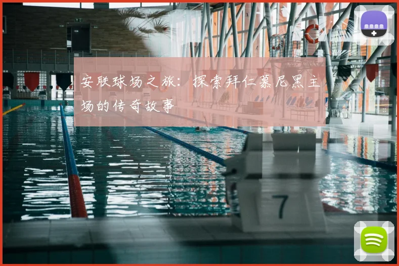 安联球场之旅：探索拜仁慕尼黑主场的传奇故事