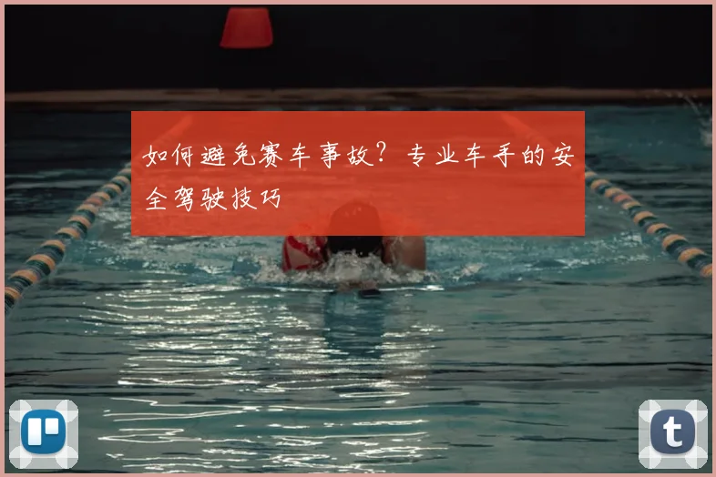 如何避免赛车事故？专业车手的安全驾驶技巧