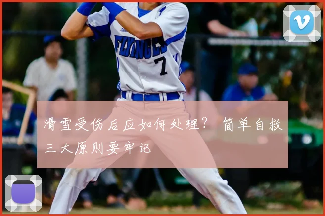 滑雪受伤后应如何处理？ 简单自救三大原则要牢记