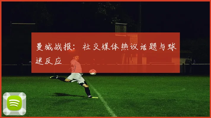 曼城战报：社交媒体热议话题与球迷反应