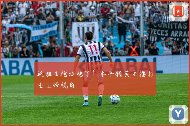 这狙击枪法绝了！和平精英主播打出上帝视角