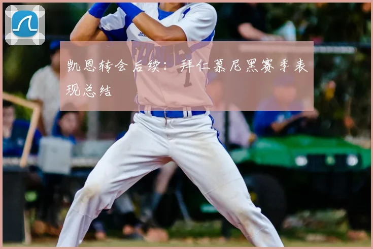 凯恩转会后续：拜仁慕尼黑赛季表现总结