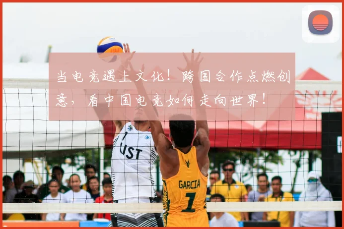 当电竞遇上文化！跨国合作点燃创意，看中国电竞如何走向世界！