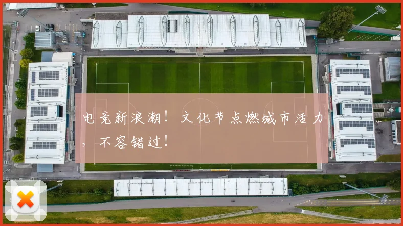 电竞新浪潮！文化节点燃城市活力，不容错过！