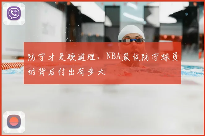 防守才是硬道理，NBA最佳防守球员的背后付出有多大