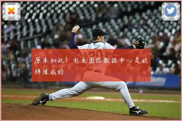 原来如此!电竞国际数据中心是这样炼成的