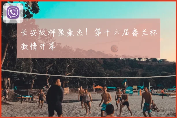 长安纹枰聚豪杰！第十六届春兰杯激情开幕