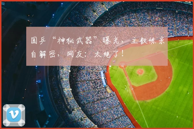 国乒“神秘武器”曝光,主教练亲自解密,网友:太绝了!