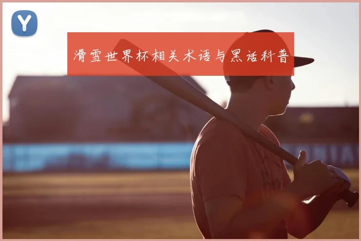 滑雪世界杯相关术语与黑话科普