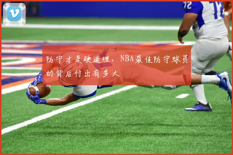 防守才是硬道理，NBA最佳防守球员的背后付出有多大