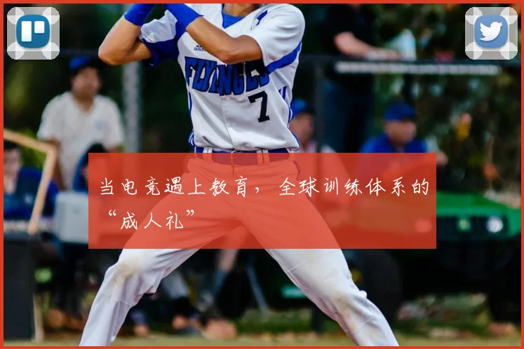 当电竞遇上教育，全球训练体系的“成人礼”