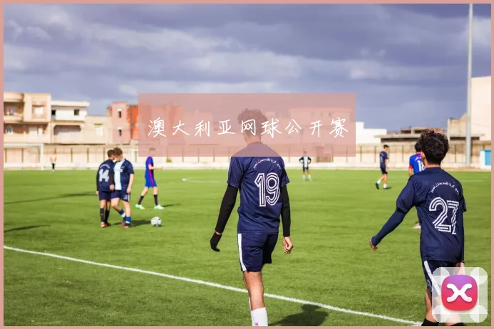 澳大利亚网球公开赛