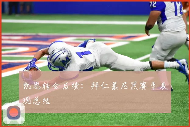 凯恩转会后续：拜仁慕尼黑赛季表现总结