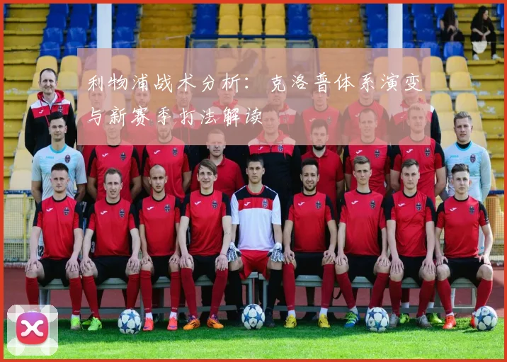 利物浦战术分析：克洛普体系演变与新赛季打法解读