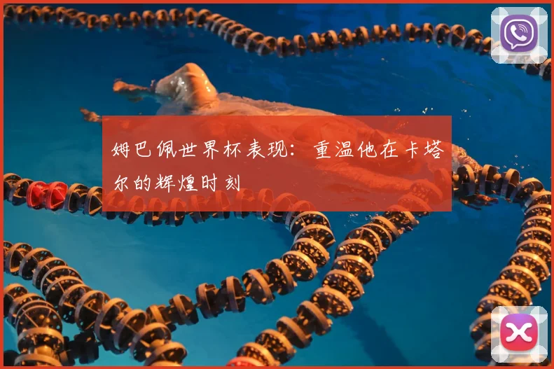 姆巴佩世界杯表现：重温他在卡塔尔的辉煌时刻