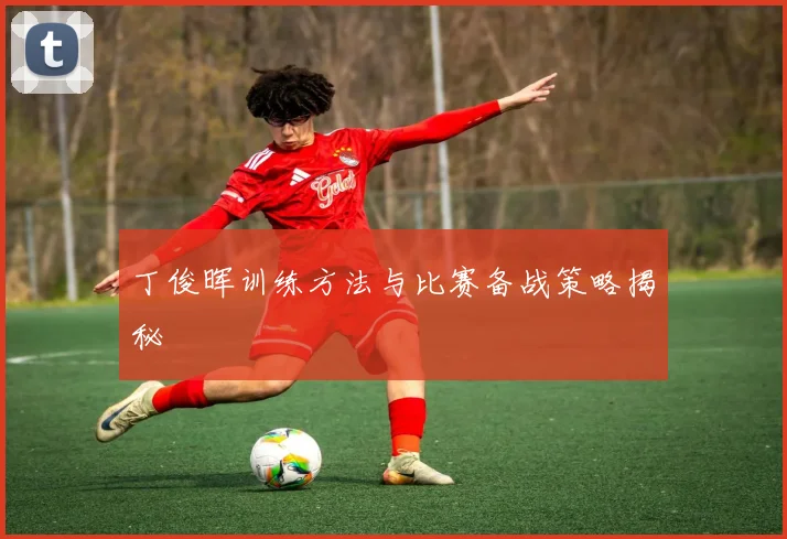 丁俊晖训练方法与比赛备战策略揭秘