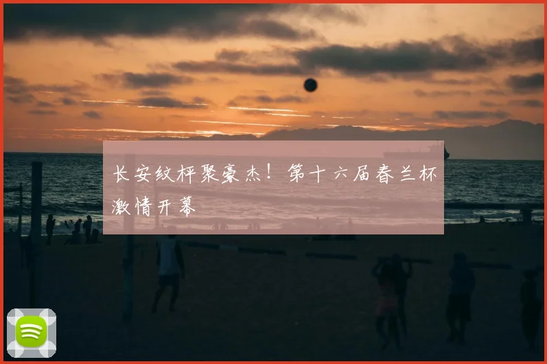 长安纹枰聚豪杰！第十六届春兰杯激情开幕