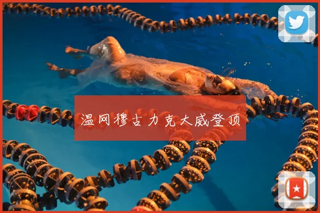 温网穆古力克大威登顶