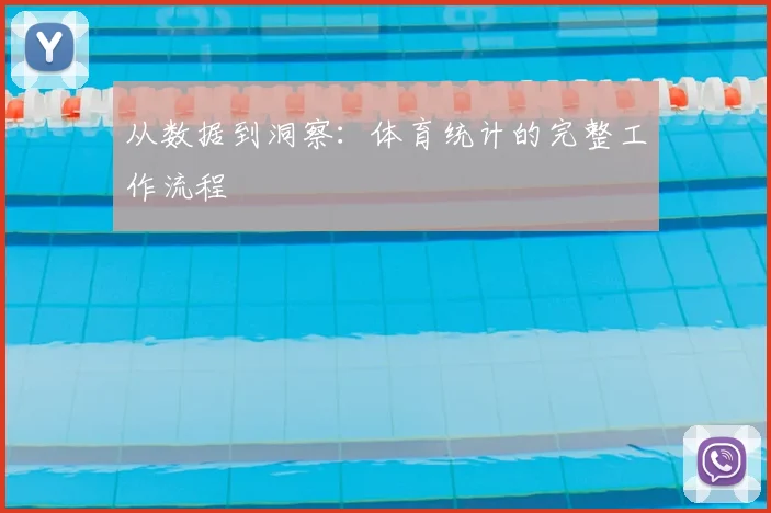 从数据到洞察：体育统计的完整工作流程