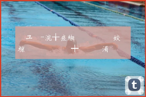 鑻ユ槀-浣╁痉缃楋細鎴戠殑姣旇禌椋庢牸鍜屽嚡鎭┿€佽幈涓囥€侀樋鍦�綏姣旇緝鐩镐技