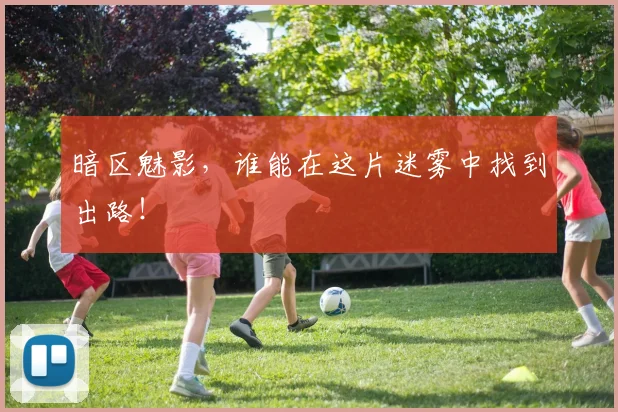 暗区魅影，谁能在这片迷雾中找到出路！