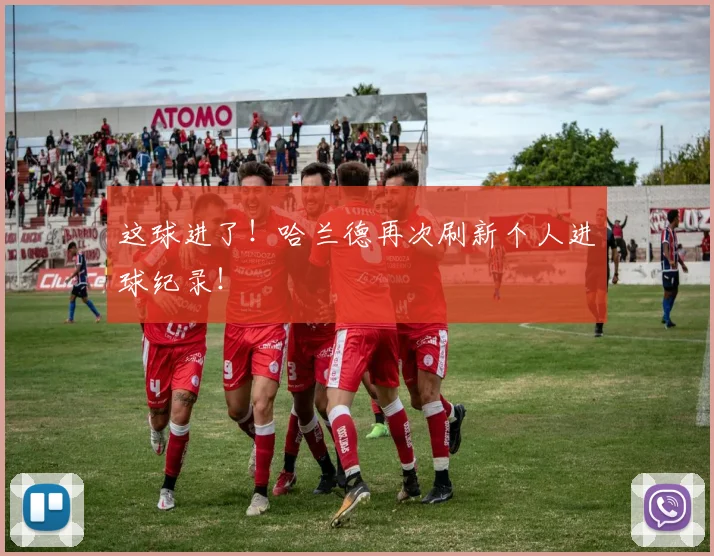 这球进了！哈兰德再次刷新个人进球纪录！