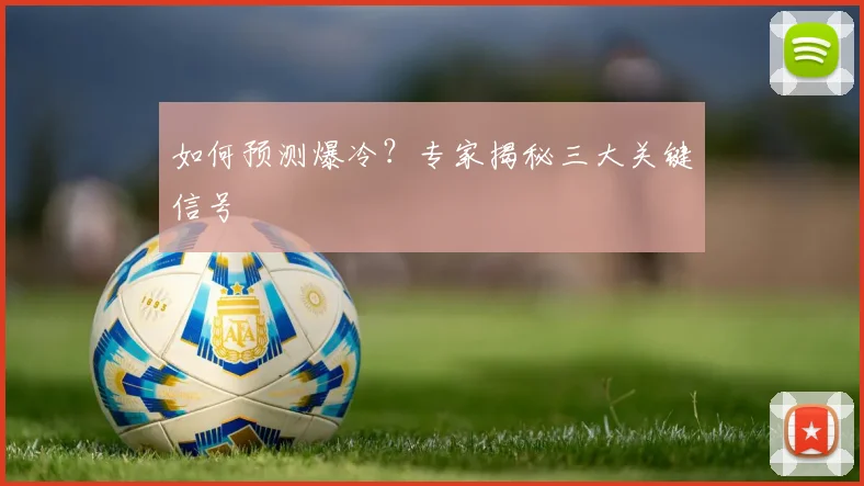 如何预测爆冷？专家揭秘三大关键信号