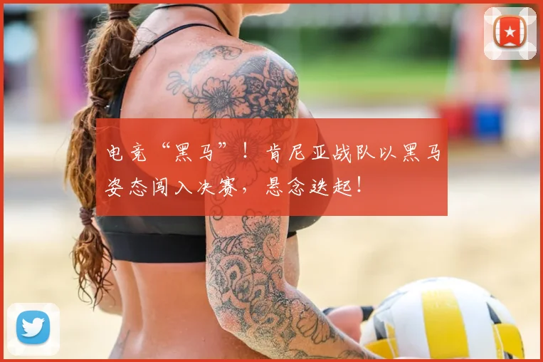 电竞“黑马”！肯尼亚战队以黑马姿态闯入决赛，悬念迭起！