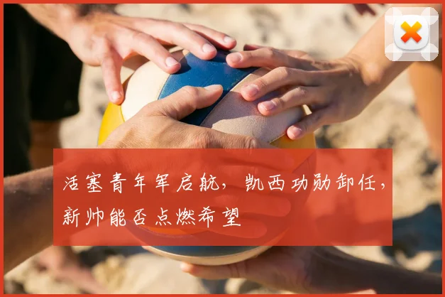 活塞青年军启航，凯西功勋卸任，新帅能否点燃希望