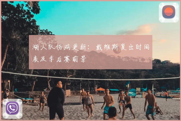 湖人队伤病更新：戴维斯复出时间表及季后赛前景