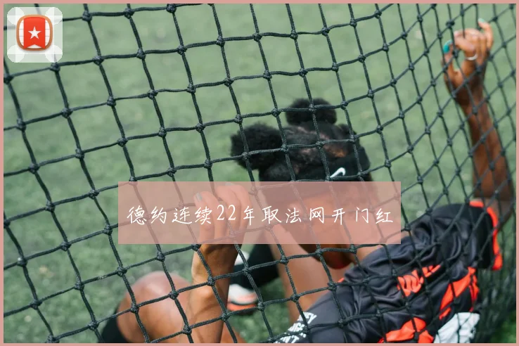 德约连续22年取法网开门红