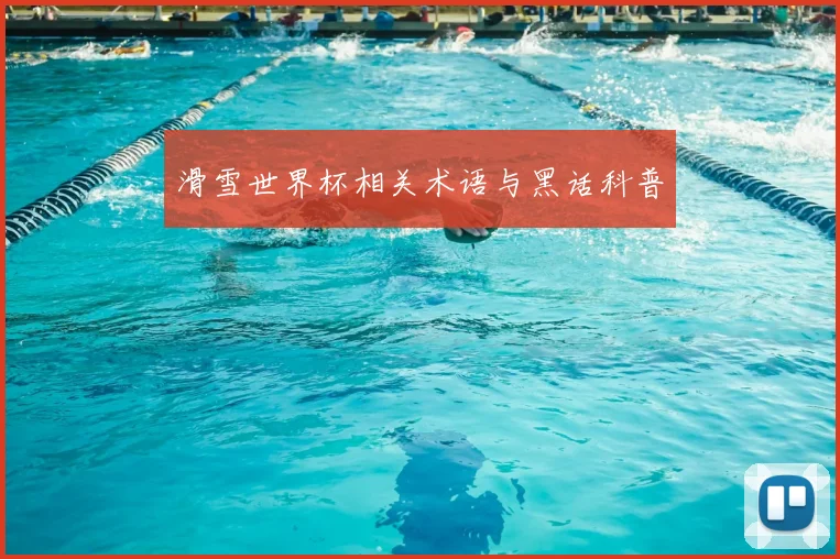 滑雪世界杯相关术语与黑话科普