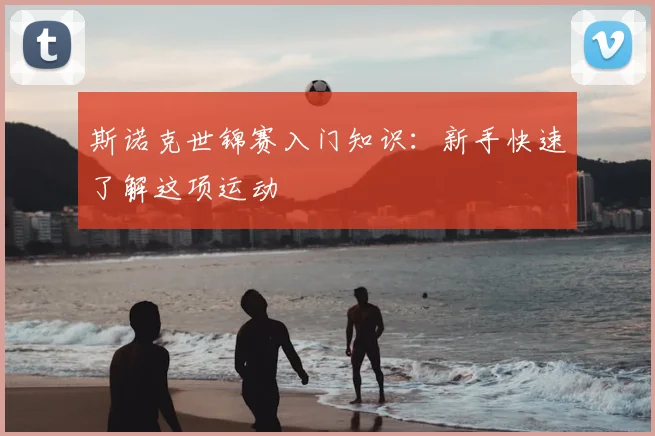斯诺克世锦赛入门知识：新手快速了解这项运动